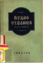 教学活动中学生意志的培养