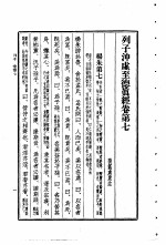 列子 列子冲虚至德 真经卷 第7