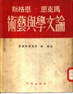 新译文丛刊 马克思 恩格斯论文学与艺术