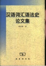 汉语词汇语法史论文集