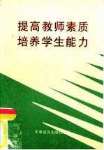 提高教师素质培养学生能力 实验课题论文集