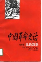 中国革命史话 1919-1949 第4卷 北伐凯歌