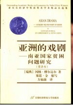 亚洲的戏剧 南亚国家贫困问题研究 重译本