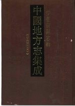 中国地方志集成 安徽府县志辑 18 同治六安州志 1