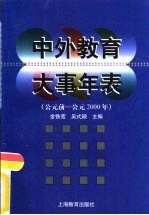 中外教育大事年表 公元前-公元2000年