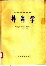 外科学  供中医士、卫生医士、妇幼医士、口腔医士、助产士专业用