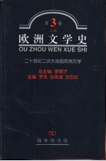 欧洲文学史  第3卷  二十世纪二次大战前欧洲文学  二十世纪二次大战后欧洲文学