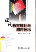 现代教育统计与测评技术