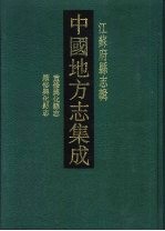 中国地方志集成 江苏府县志辑 48 咸丰重修兴化县志 民国续修兴华县志