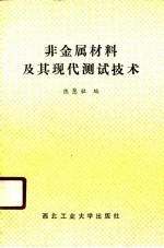 非金属材料及其现代测试技术