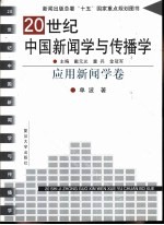 20世纪中国新闻学与传播学 应用新闻学卷