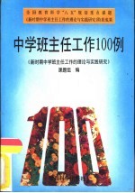 中学班主任工作100例