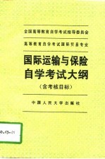 国际运输与保险自学考试大纲 含考核目标