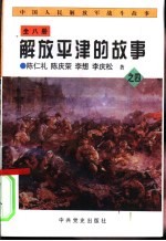 中国人民解放军战斗故事之四 解放平津的故事