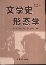 文学史形态学