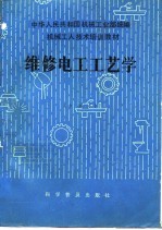 机械工人技术培训教材 维修电工工艺学 中级本