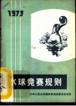 水球竞赛规则 1973