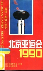 北京亚运会·1990