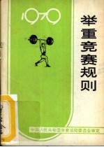 举重竞赛规则 1979