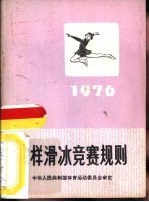 花样滑冰竞赛规则 1976