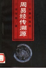 周易经传溯源  从考古学、文献学看《周易》