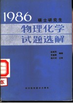 1986 硕士研究生物理化学试题选解