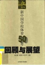 新中国学校体育50年回顾与展望