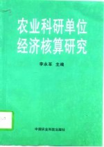 农业科研单位经济核算研究