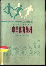 全日制十年制学校中学体育教材  教师用书