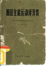 田径全能运动评分表 1966