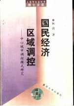 国民经济区域调控 中心城市调控模式研究