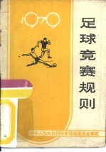 足球竞赛规则 1979