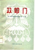 双叩门 1983年全国优秀戏曲 移植 选