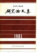 南京中山植物园研究论文集 1981