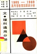 1985-1989高考答卷常见错误分析 文、理科通用分册 政治语文英语