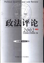 政法评论 2002年卷