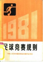 足球竞赛规则 1981