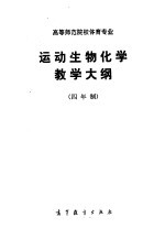 高等师范院校体育专业运动生物化学教学大纲 四年制