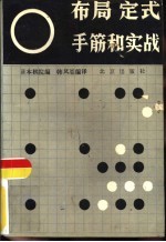 布局·定式·手筋和实战 围棋基础知识一二三