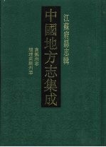 中国地方志集成 江苏府县志辑 46 嘉庆高邮州志 道光续增高邮州志