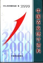 中国农业统计资料 2000年