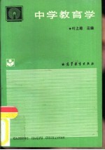 中学教育学