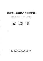 第三十二届世界乒乓球锦标赛成绩册 南斯拉夫萨拉热窝1973.4.5-15