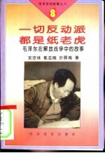 毛泽东的故事之八 一切反动派都是纸考虑-毛泽东在解放战争中的故事