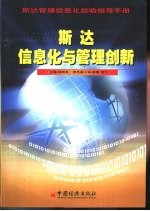 斯达信息化与管理创新 斯达管理信息化经验指导手册