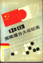 中日围棋礌台大战纪实