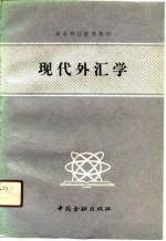 高等财经院校教材 现代外汇学