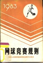 网球竞赛规则 1983