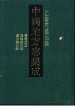 中国地方志集成 江苏府县志辑 23 乾隆震泽县志 震泽县志续 垂虹识小录