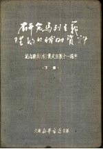 研究马列主义理论的补助资料  下